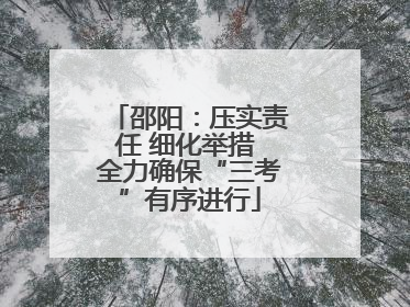 邵阳：压实责任 细化举措 全力确保“三考”有序进行