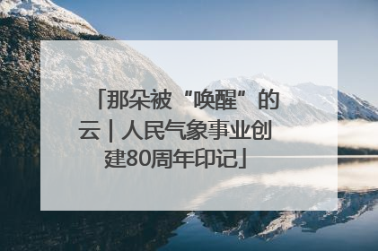 那朵被“唤醒”的云｜人民气象事业创建80周年印记