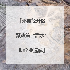 郏县经开区：聚政策“活水” 助企业远航
