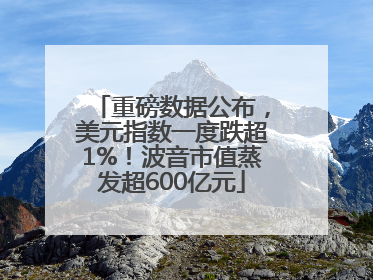 重磅数据公布，美元指数一度跌超1%！波音市值蒸发超600亿元