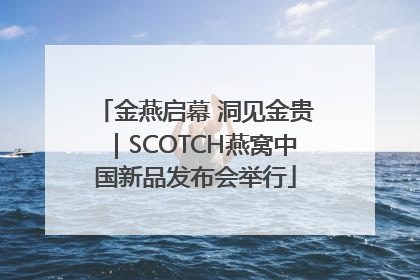金燕启幕 洞见金贵｜SCOTCH燕窝中国新品发布会举行