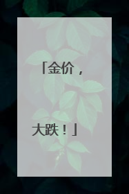 金价，大跌！