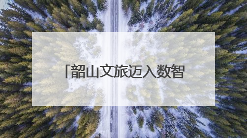 韶山文旅迈入数智化新阶段：一机游、一屏管、一路学