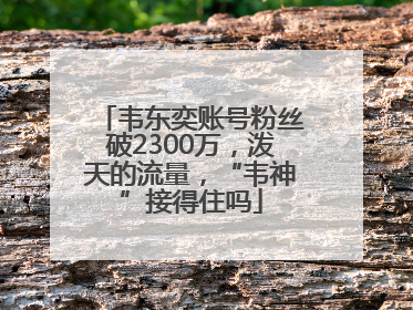 韦东奕账号粉丝破2300万，泼天的流量，“韦神”接得住吗