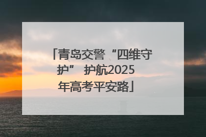 青岛交警“四维守护” 护航2025年高考平安路