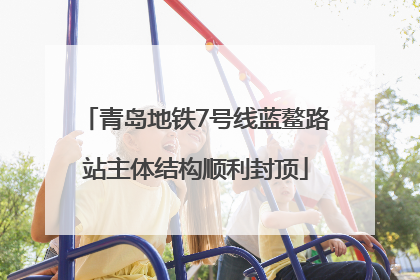 青岛地铁7号线蓝鳌路站主体结构顺利封顶