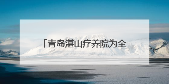 青岛湛山疗养院为全国劳动模范健康体检