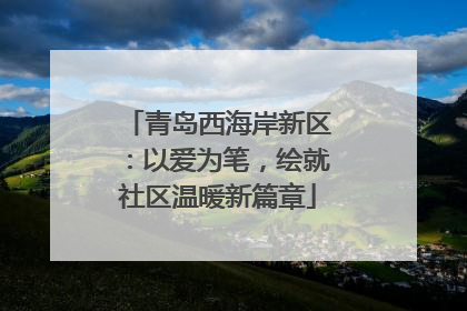 青岛西海岸新区：以爱为笔，绘就社区温暖新篇章