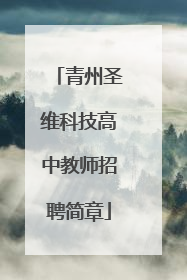 青州圣维科技高中教师招聘简章