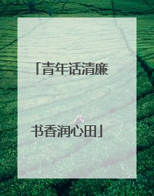 青年话清廉 书香润心田
