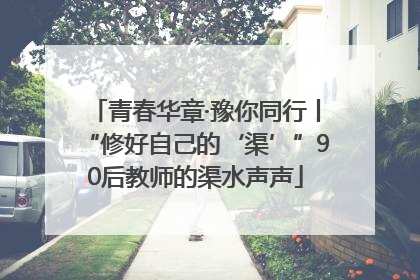 青春华章·豫你同行丨“修好自己的‘渠’”90后教师的渠水声声