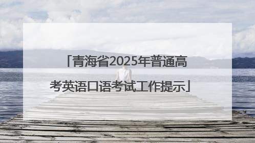 青海省2025年普通高考英语口语考试工作提示