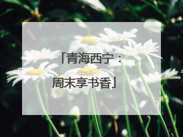 青海西宁：周末享书香