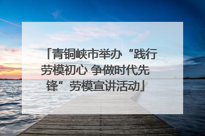 青铜峡市举办“践行劳模初心 争做时代先锋”劳模宣讲活动