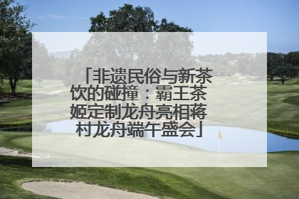 非遗民俗与新茶饮的碰撞：霸王茶姬定制龙舟亮相蒋村龙舟端午盛会