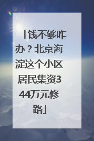 钱不够咋办？北京海淀这个小区居民集资344万元修路