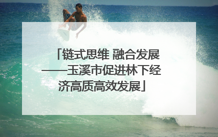 链式思维 融合发展——玉溪市促进林下经济高质高效发展