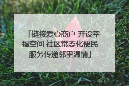 链接爱心商户 开设幸福空间 社区常态化便民服务传递邻里温情