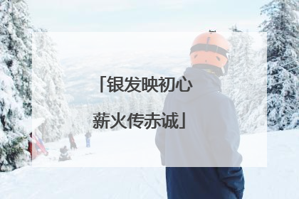 银发映初心 薪火传赤诚