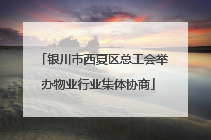 银川市西夏区总工会举办物业行业集体协商