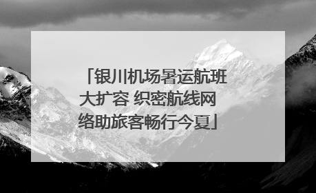 银川机场暑运航班大扩容 织密航线网络助旅客畅行今夏