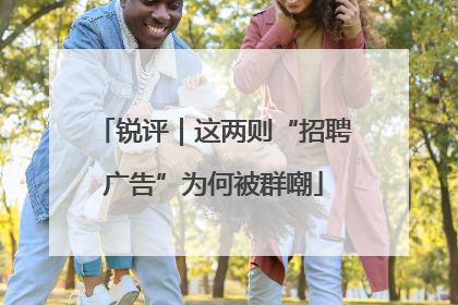 锐评｜这两则“招聘广告”为何被群嘲