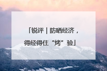 锐评｜防晒经济，得经得住“烤”验