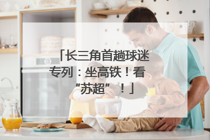 长三角首趟球迷专列：坐高铁！看“苏超”！