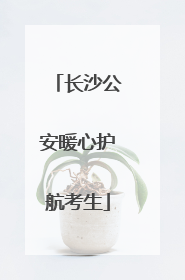 长沙公安暖心护航考生