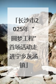 长沙市2025年“圆梦工程”首场活动走进宁乡灰汤镇