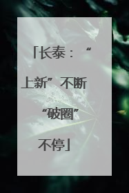长泰：“上新”不断 “破圈”不停