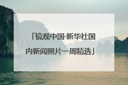 镜观中国·新华社国内新闻照片一周精选