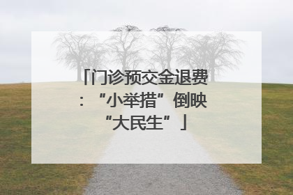 门诊预交金退费：“小举措”倒映“大民生”
