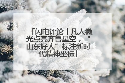 闪电评论丨凡人微光点亮齐鲁星空，“山东好人”标注新时代精神坐标