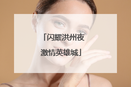 闪耀洪州夜 激情英雄城