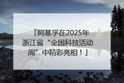 阿基孚在2025年浙江省“全国科技活动周”中精彩亮相！