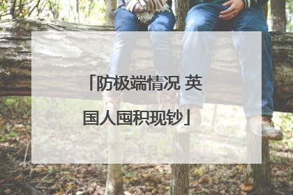 防极端情况 英国人囤积现钞