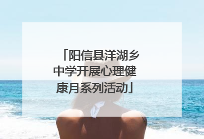 阳信县洋湖乡中学开展心理健康月系列活动