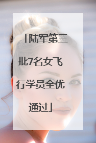 陆军第三批7名女飞行学员全优通过