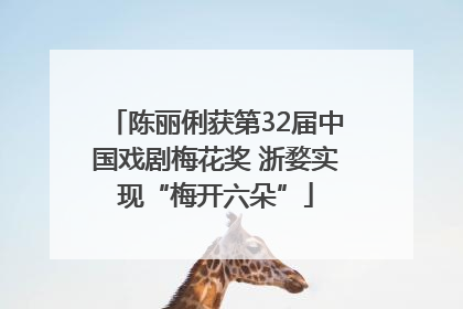 陈丽俐获第32届中国戏剧梅花奖 浙婺实现“梅开六朵”