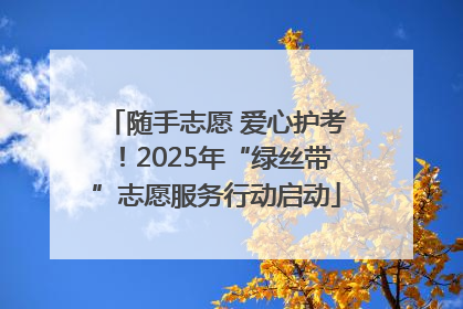 随手志愿 爱心护考！2025年“绿丝带”志愿服务行动启动