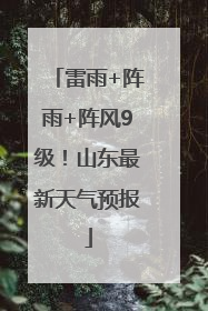雷雨+阵雨+阵风9级！山东最新天气预报