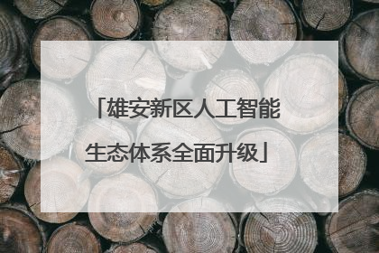 雄安新区人工智能生态体系全面升级