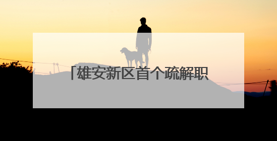 雄安新区首个疏解职工健康生活馆开放