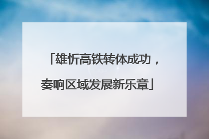 雄忻高铁转体成功，奏响区域发展新乐章