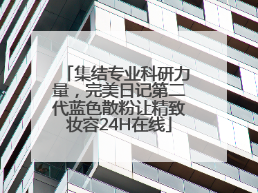 集结专业科研力量，完美日记第二代蓝色散粉让精致妆容24H在线