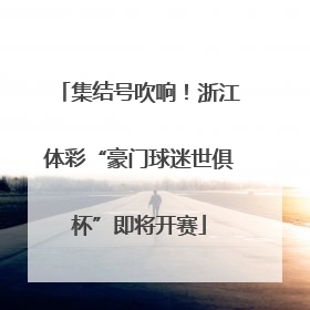 集结号吹响！浙江体彩“豪门球迷世俱杯”即将开赛