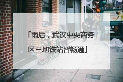 雨后，武汉中央商务区三地铁站皆畅通