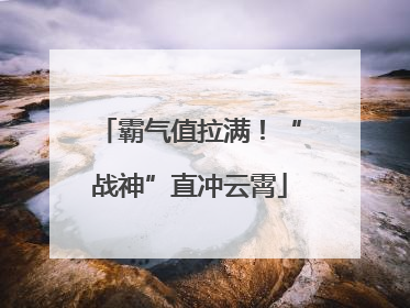 霸气值拉满！“战神”直冲云霄