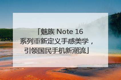 魅族 Note 16系列重新定义手感美学，引领国民手机新潮流